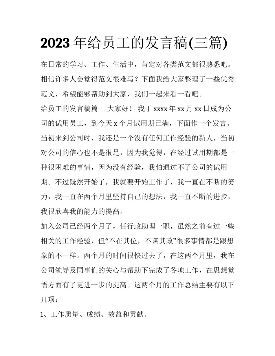 2023年给员工的发言稿(三篇)_第1页