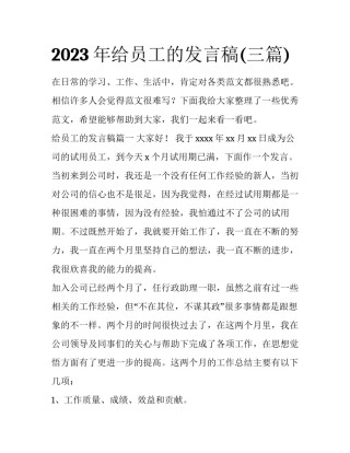 2023年给员工的发言稿(三篇)