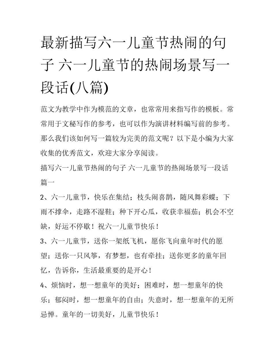 最新描写六一儿童节热闹的句子 六一儿童节的热闹场景写一段话(八篇)_第1页