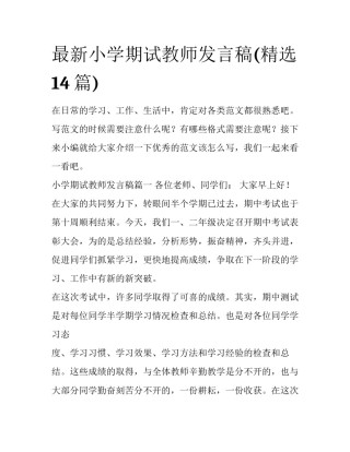 最新小学期试教师发言稿(精选14篇)