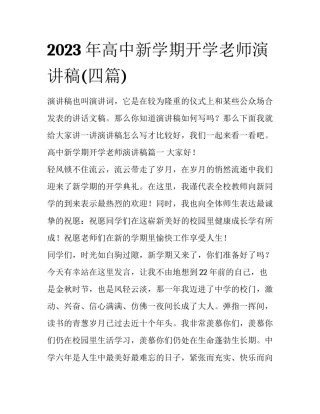 2023年高中新学期开学老师演讲稿(四篇)