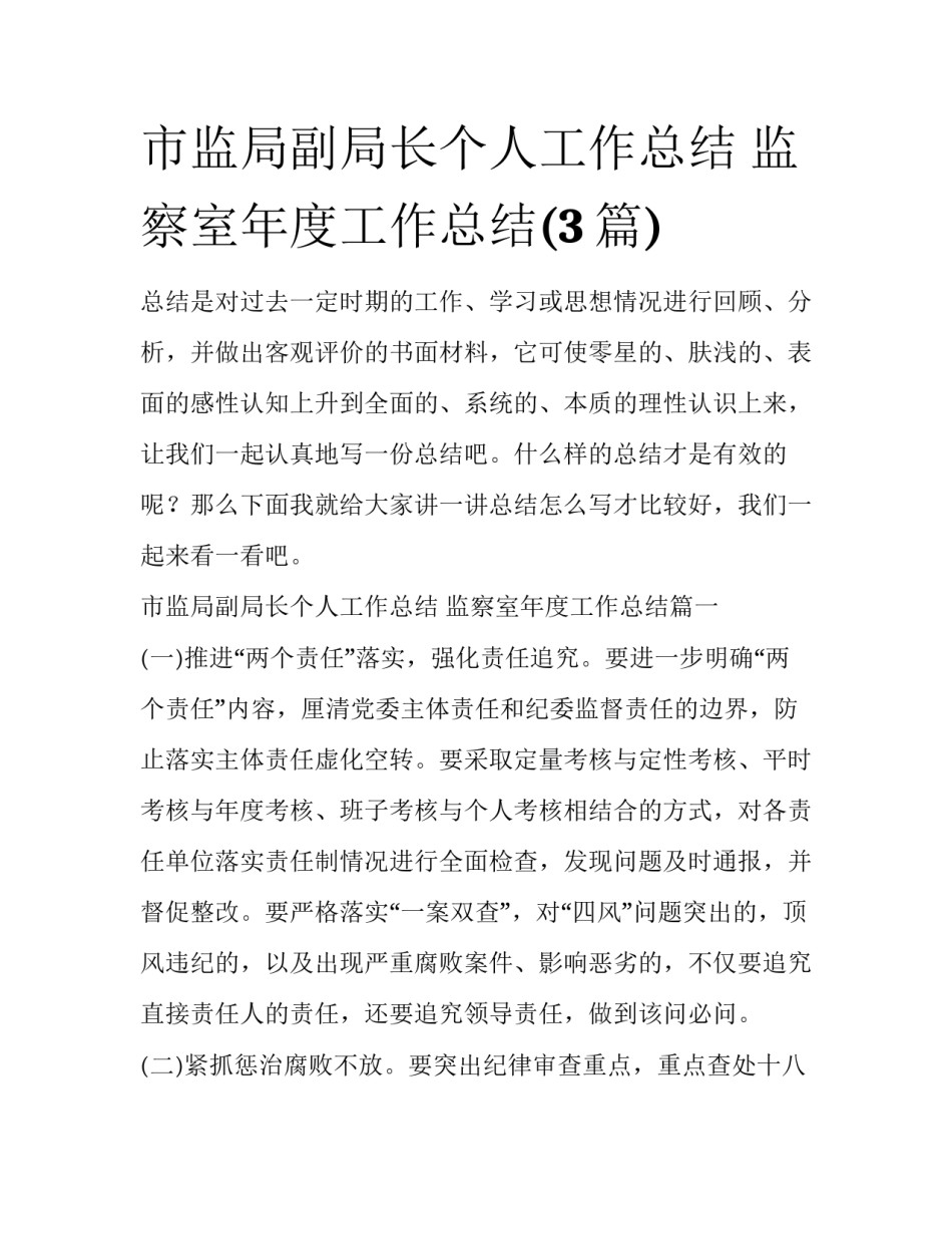 市监局副局长个人工作总结 监察室年度工作总结(3篇)_第1页