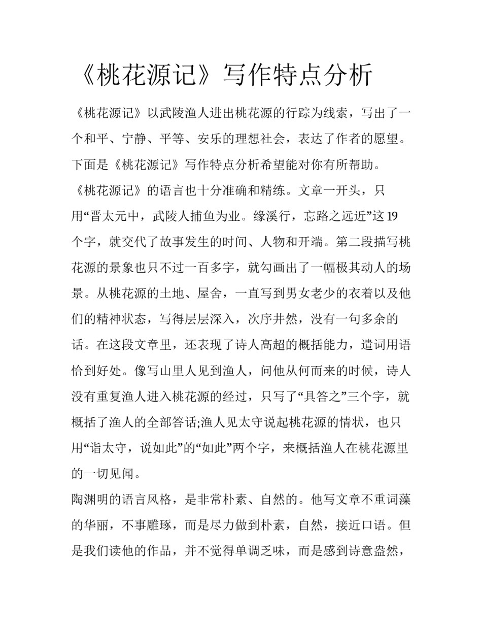 《桃花源记》写作特点分析_第1页