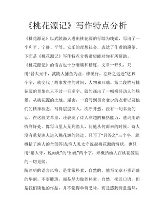 《桃花源记》写作特点分析
