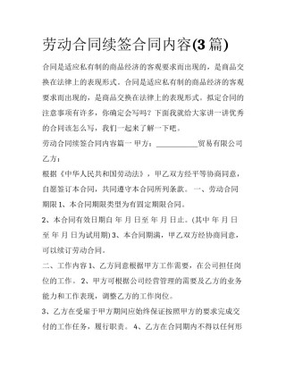 劳动合同续签合同内容(3篇)