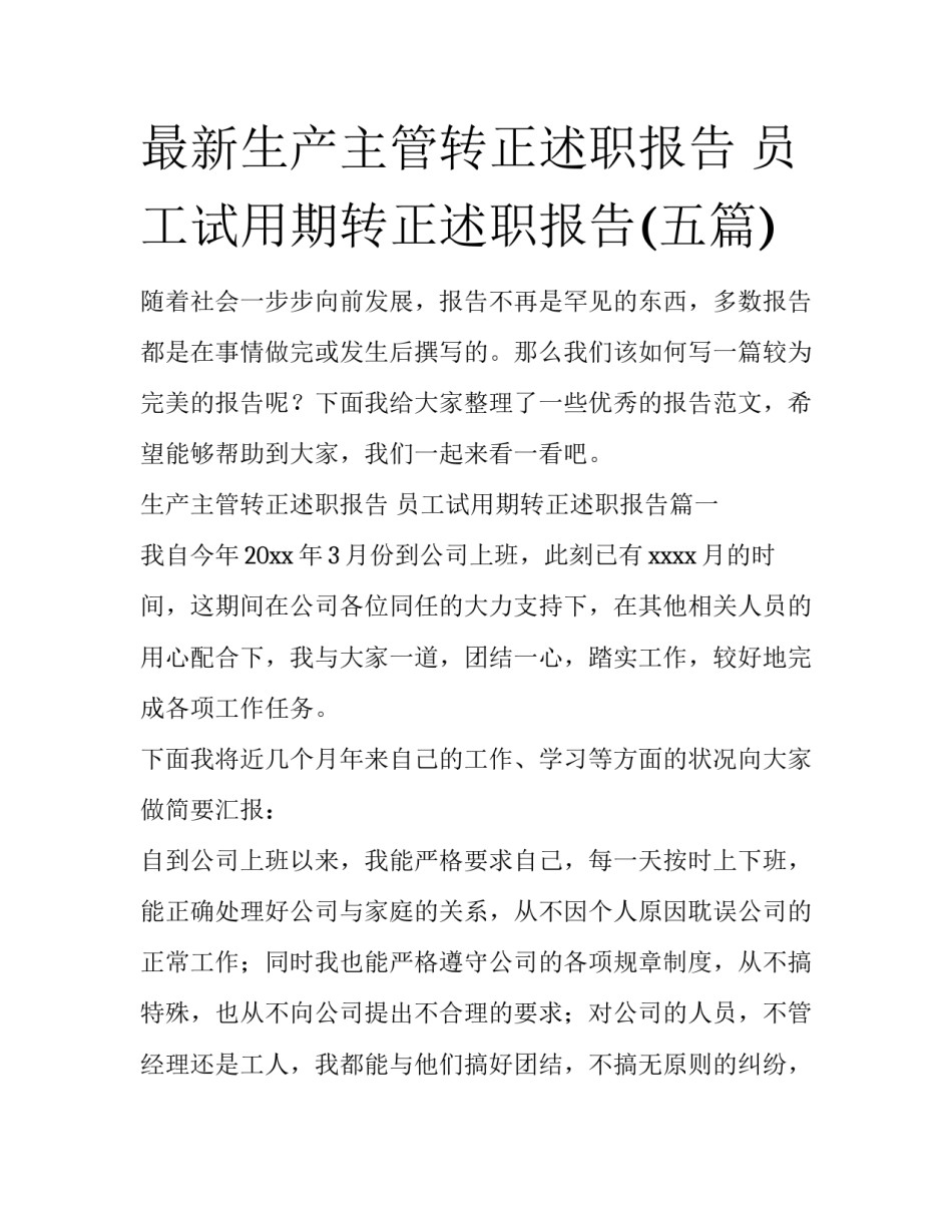最新生产主管转正述职报告 员工试用期转正述职报告(五篇)_第1页