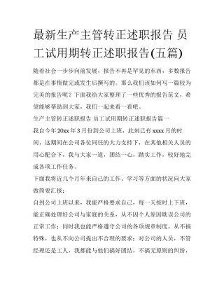 最新生产主管转正述职报告 员工试用期转正述职报告(五篇)