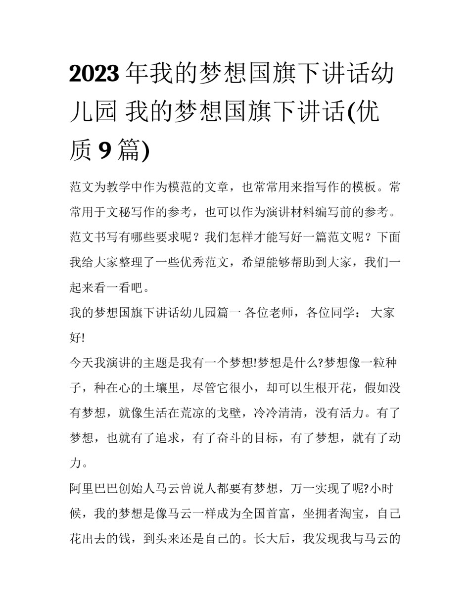 2023年我的梦想国旗下讲话幼儿园 我的梦想国旗下讲话(优质9篇)_第1页
