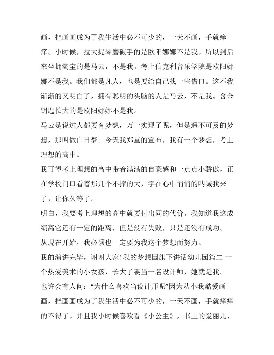 2023年我的梦想国旗下讲话幼儿园 我的梦想国旗下讲话(优质9篇)_第3页