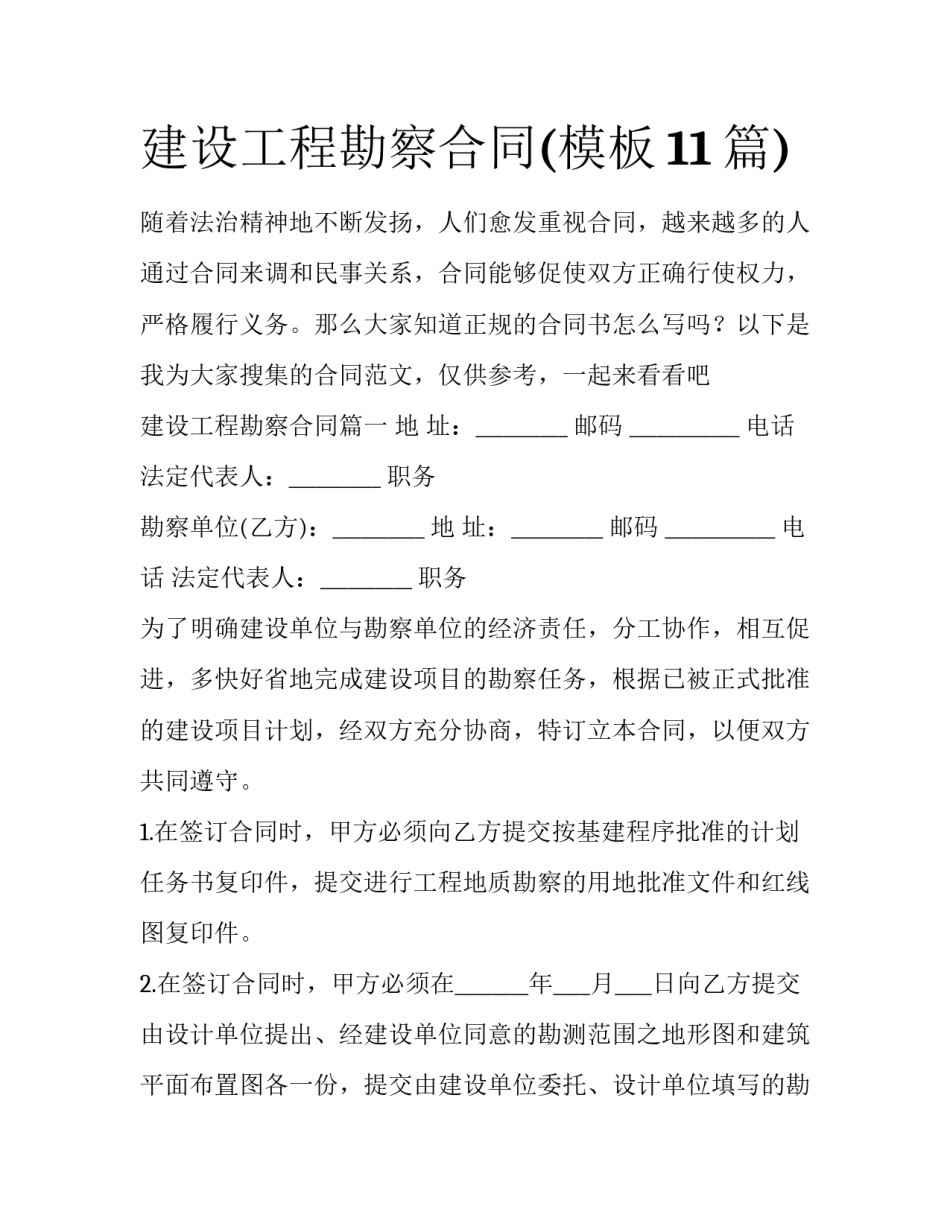 建设工程勘察合同(模板11篇)_第1页