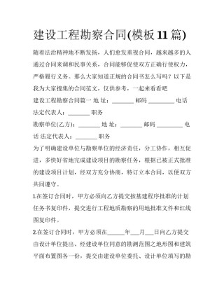 建设工程勘察合同(模板11篇)