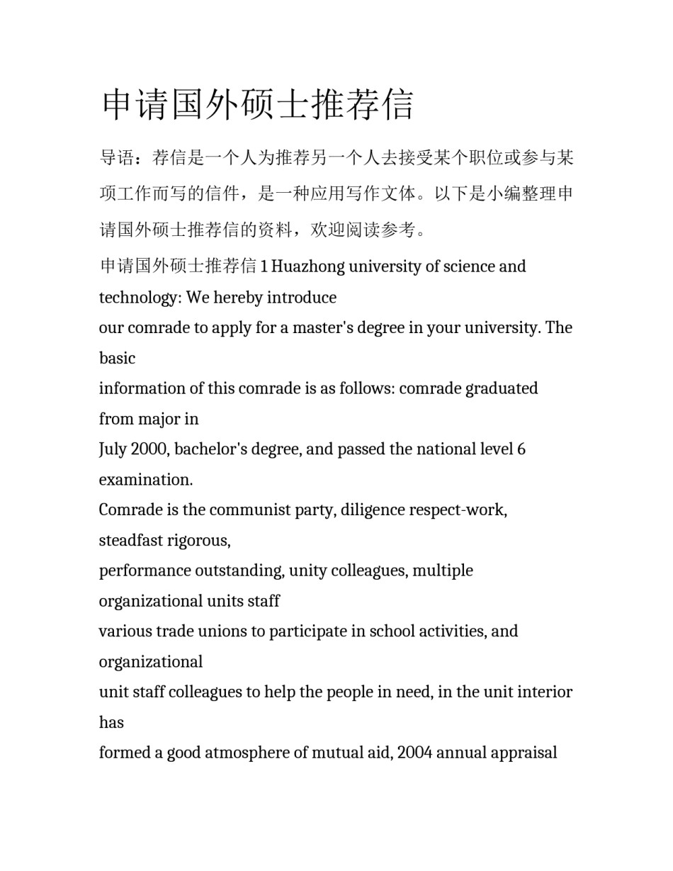 申请国外硕士推荐信_第1页