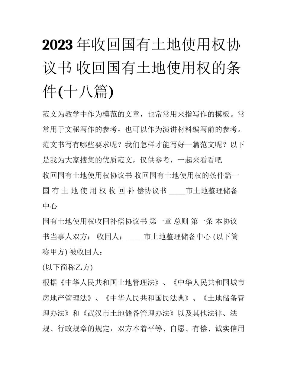 2023年收回国有土地使用权协议书 收回国有土地使用权的条件(十八篇)_第1页
