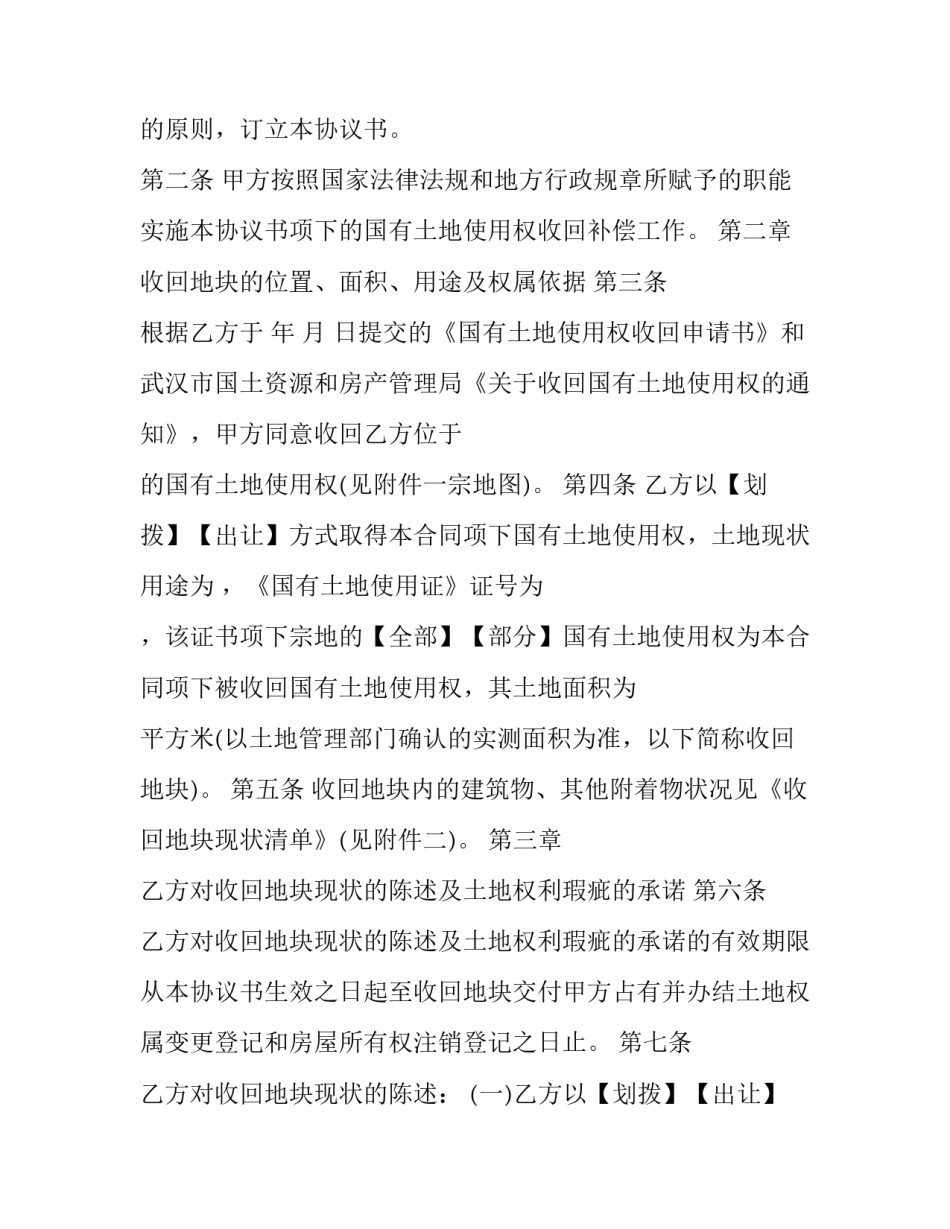 2023年收回国有土地使用权协议书 收回国有土地使用权的条件(十八篇)_第2页