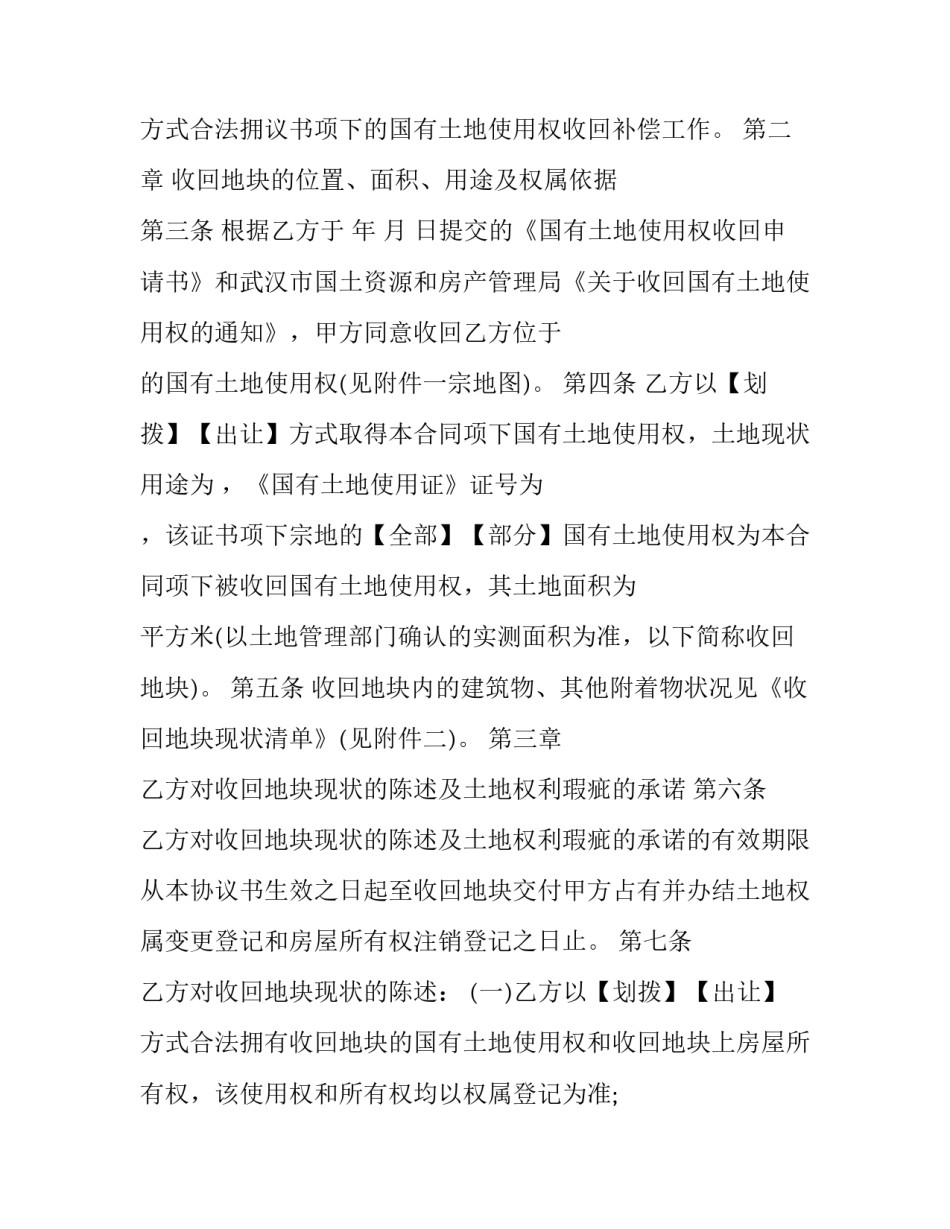 2023年收回国有土地使用权协议书 收回国有土地使用权的条件(十八篇)_第3页