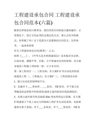 工程建设承包合同 工程建设承包合同范本(六篇)