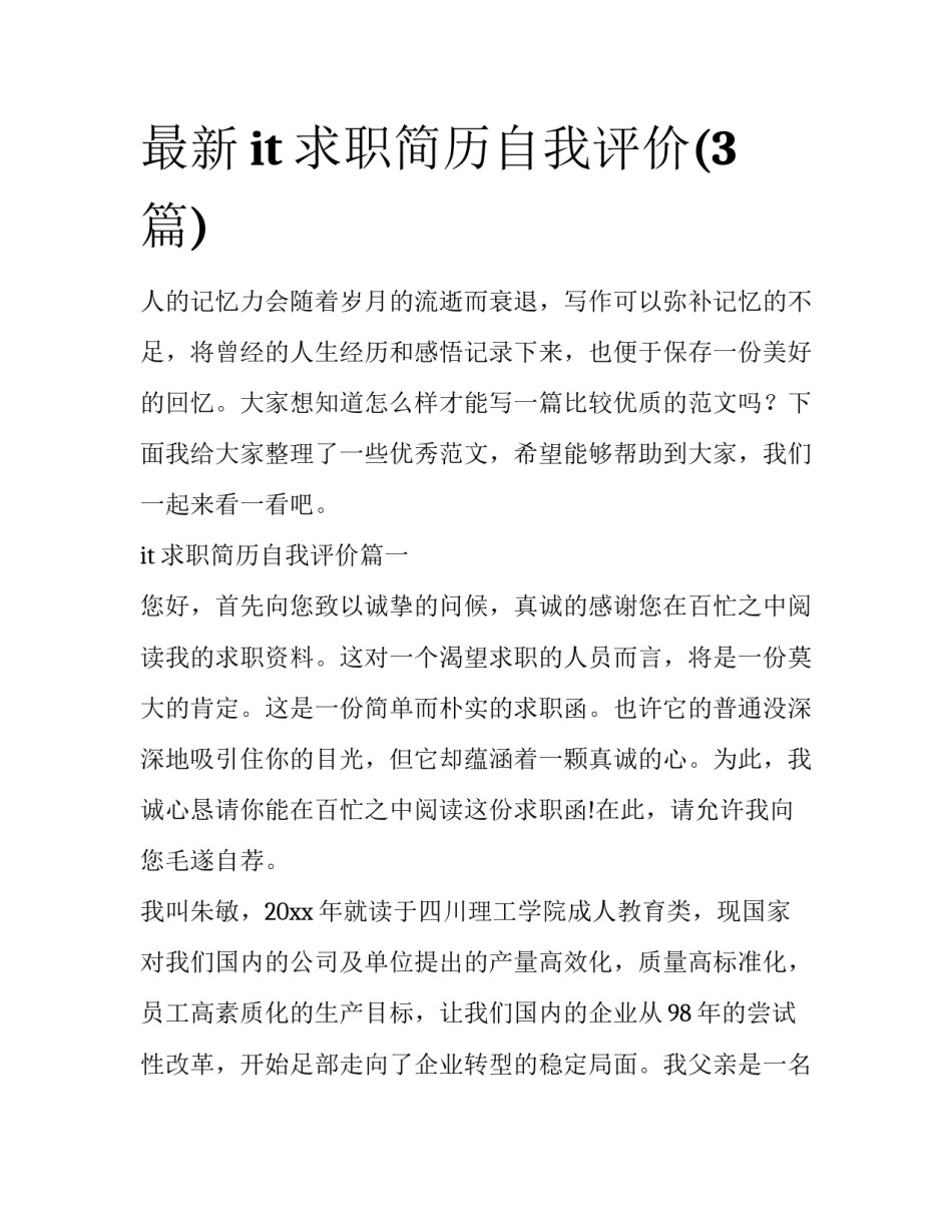 最新it求职简历自我评价(3篇)_第1页