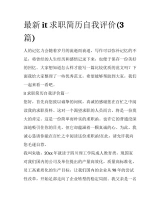 最新it求职简历自我评价(3篇)