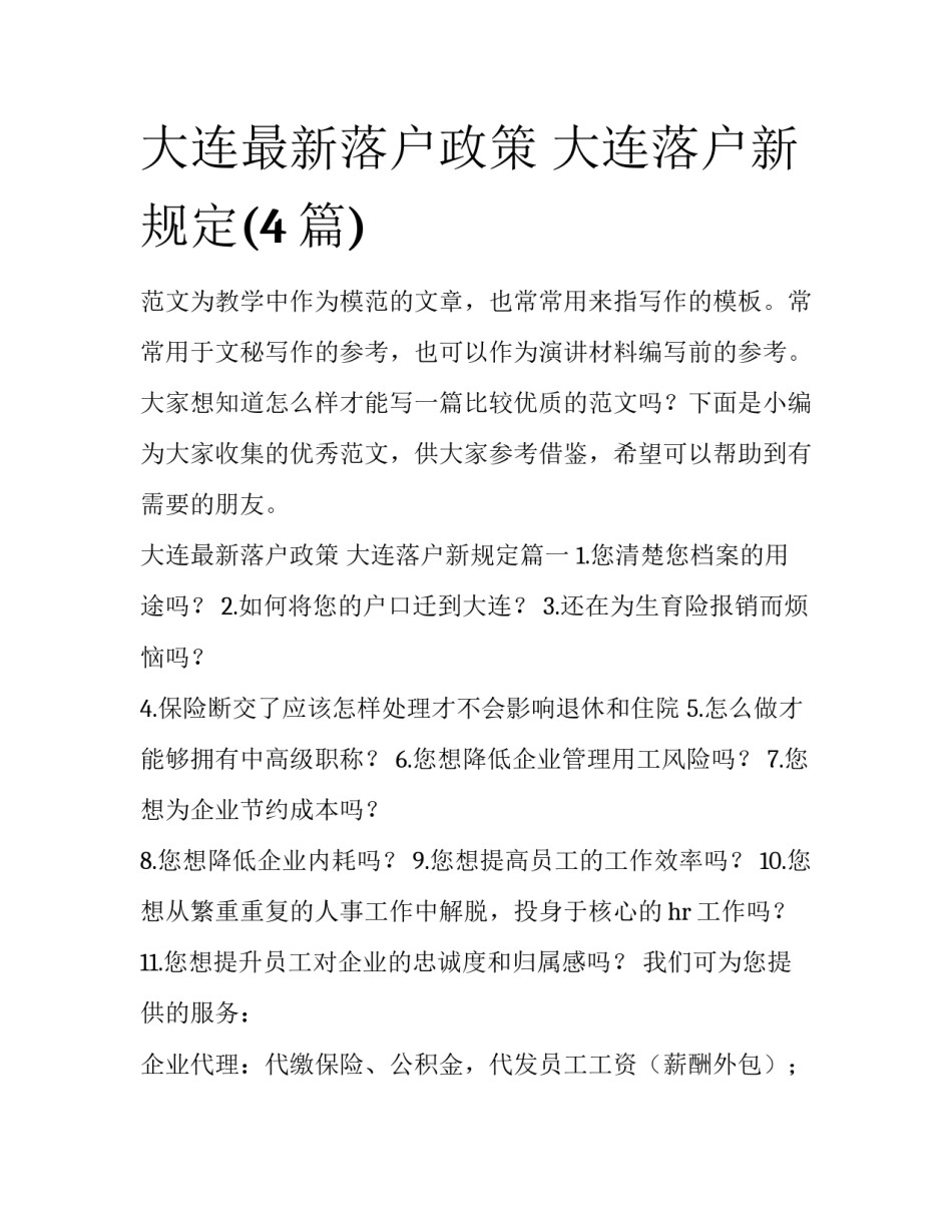 大连最新落户政策 大连落户新规定(4篇)_第1页