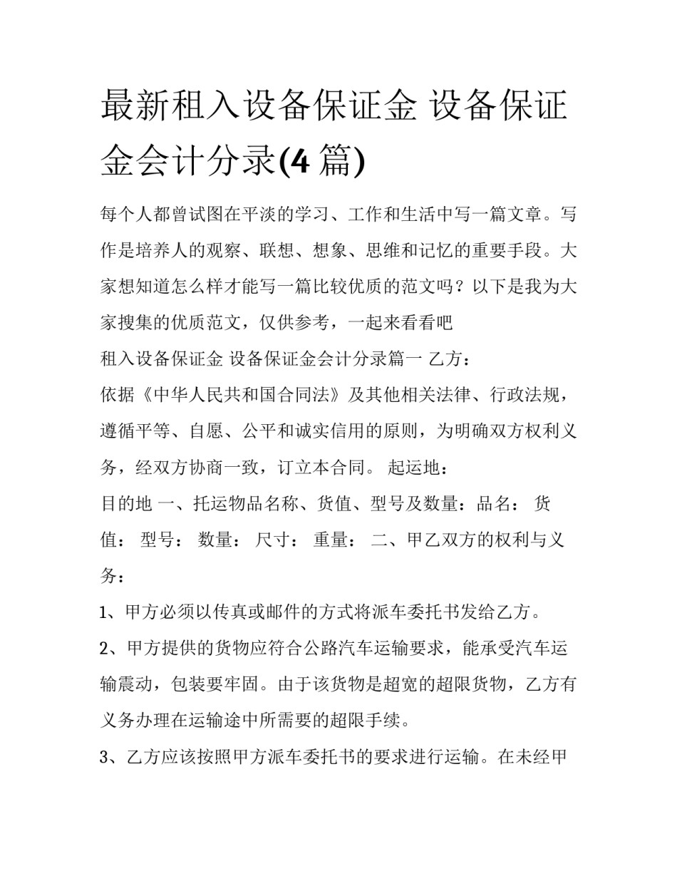 最新租入设备保证金 设备保证金会计分录(4篇)_第1页