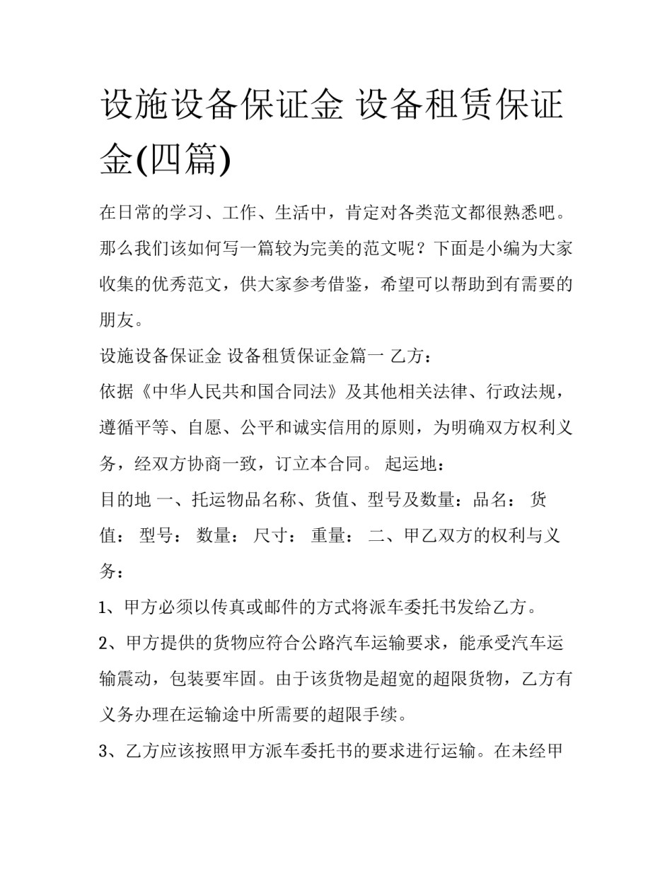 设施设备保证金 设备租赁保证金(四篇)_第1页