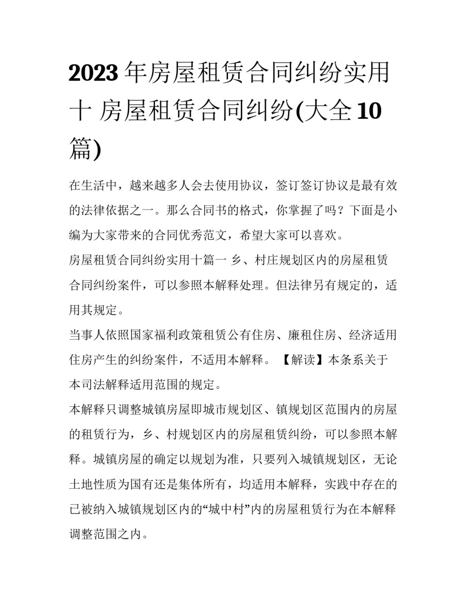 2023年房屋租赁合同纠纷实用十 房屋租赁合同纠纷(大全10篇)_第1页