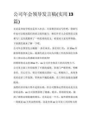 公司年会领导发言稿(实用13篇)