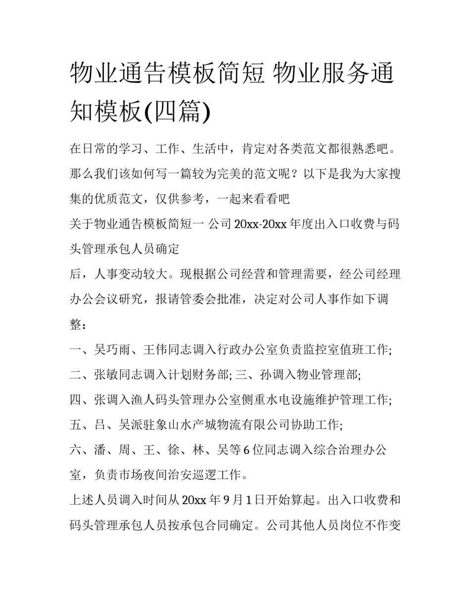 物业通告模板简短 物业服务通知模板(四篇)_第1页