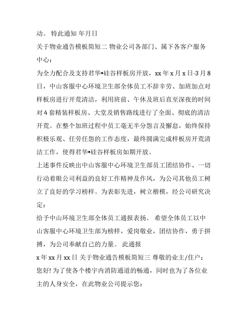 物业通告模板简短 物业服务通知模板(四篇)_第2页