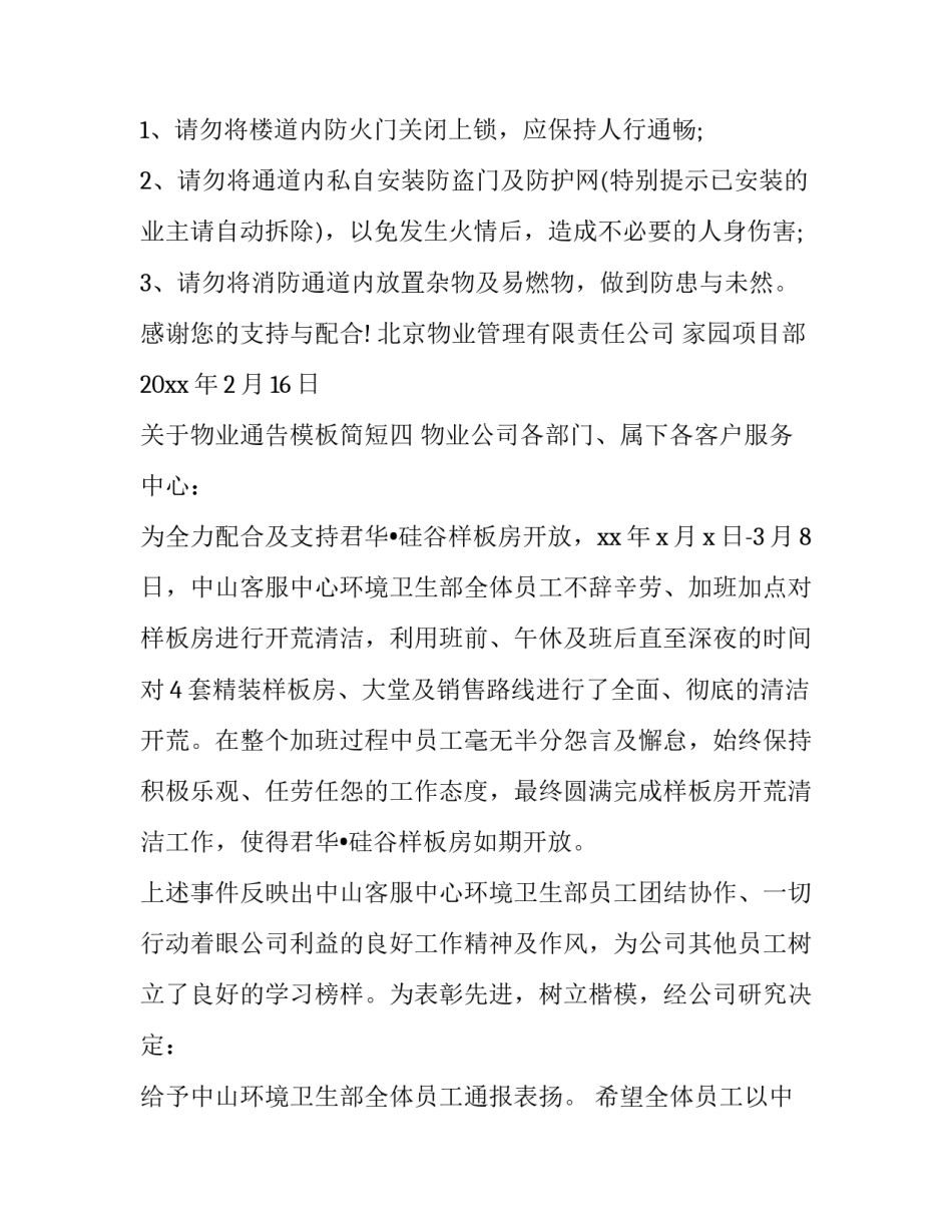 物业通告模板简短 物业服务通知模板(四篇)_第3页