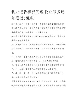 物业通告模板简短 物业服务通知模板(四篇)