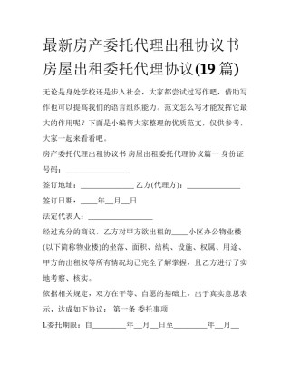 最新房产委托代理出租协议书 房屋出租委托代理协议(19篇)