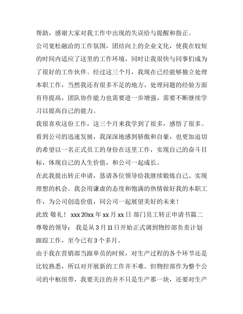 最新部门员工转正申请书(通用14篇)_第3页