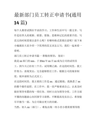 最新部门员工转正申请书(通用14篇)
