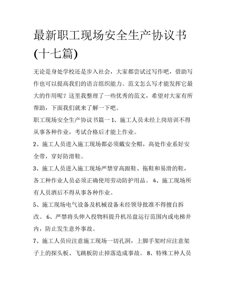最新职工现场安全生产协议书(十七篇)_第1页