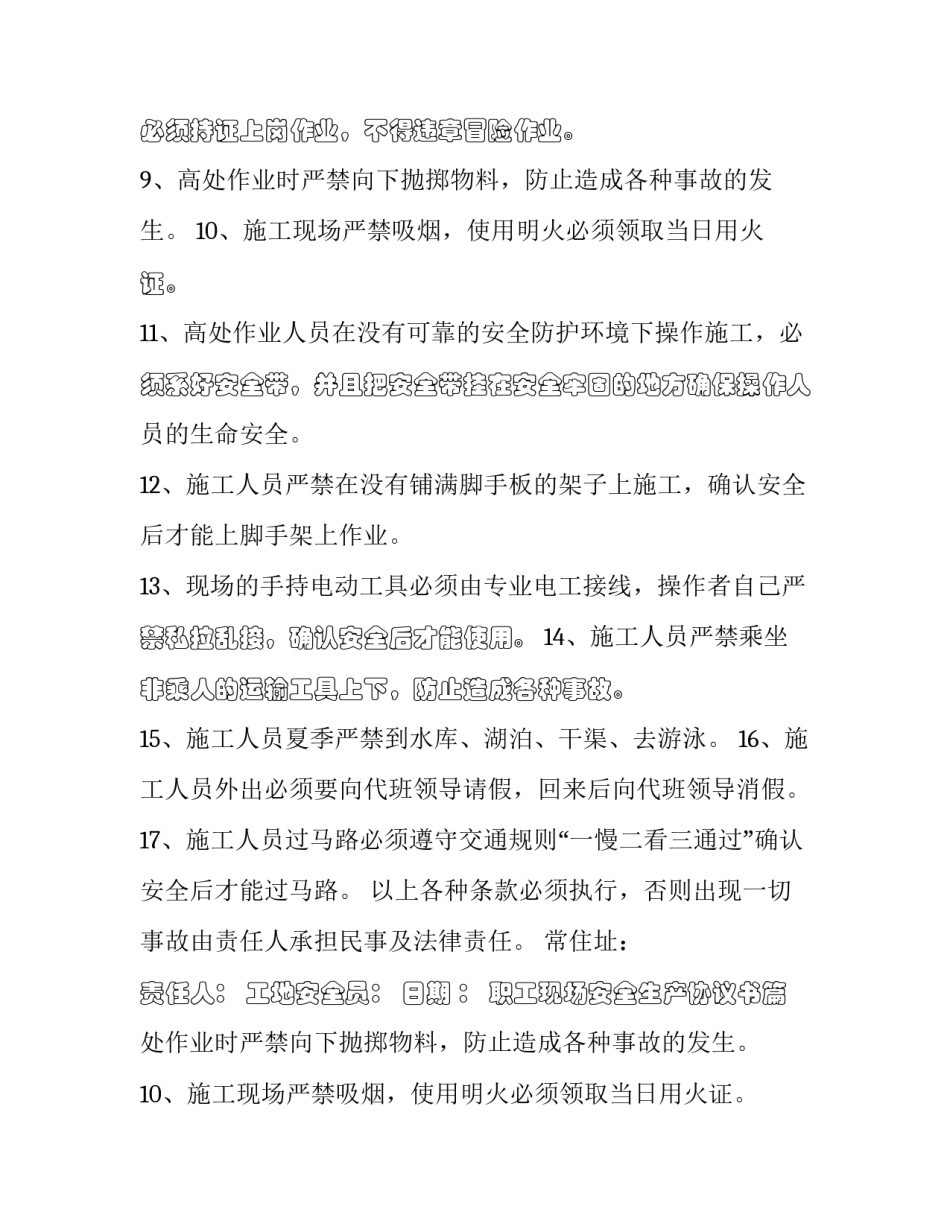 最新职工现场安全生产协议书(十七篇)_第2页
