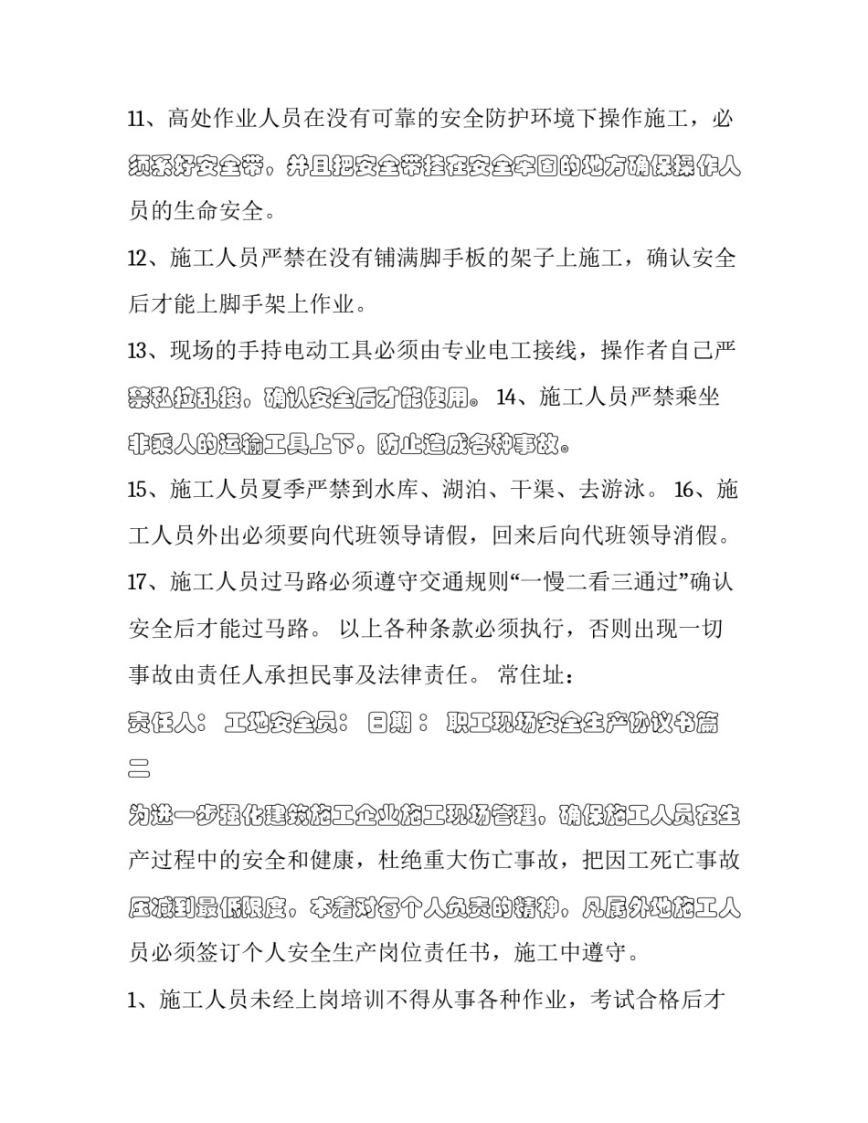 最新职工现场安全生产协议书(十七篇)_第3页