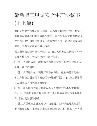 最新职工现场安全生产协议书(十七篇)