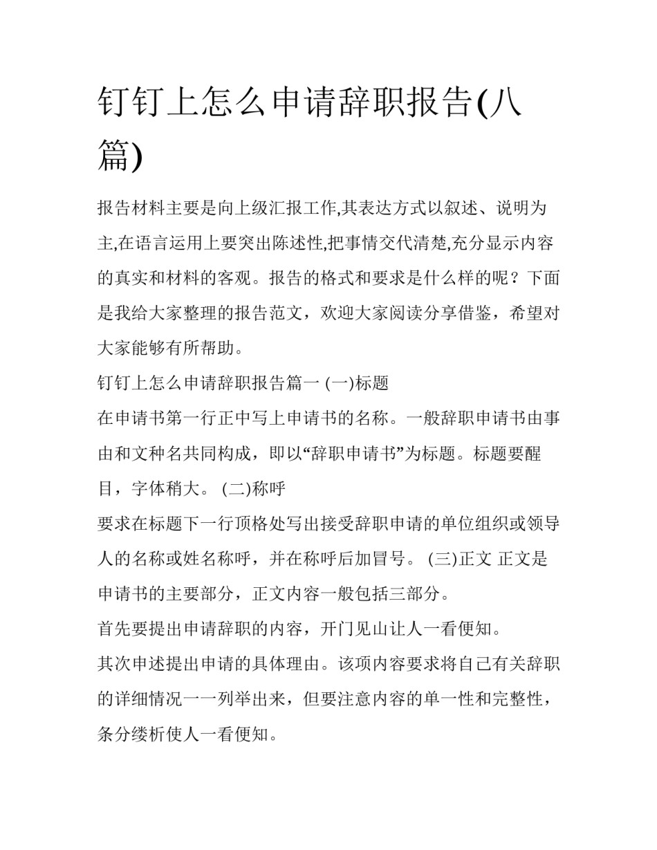 钉钉上怎么申请辞职报告(八篇)_第1页