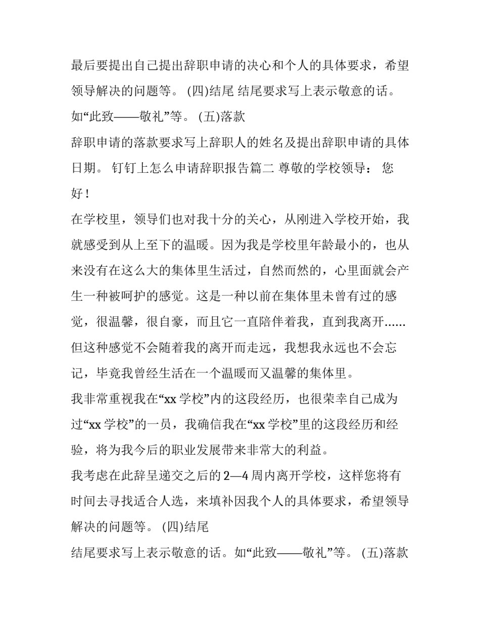 钉钉上怎么申请辞职报告(八篇)_第2页