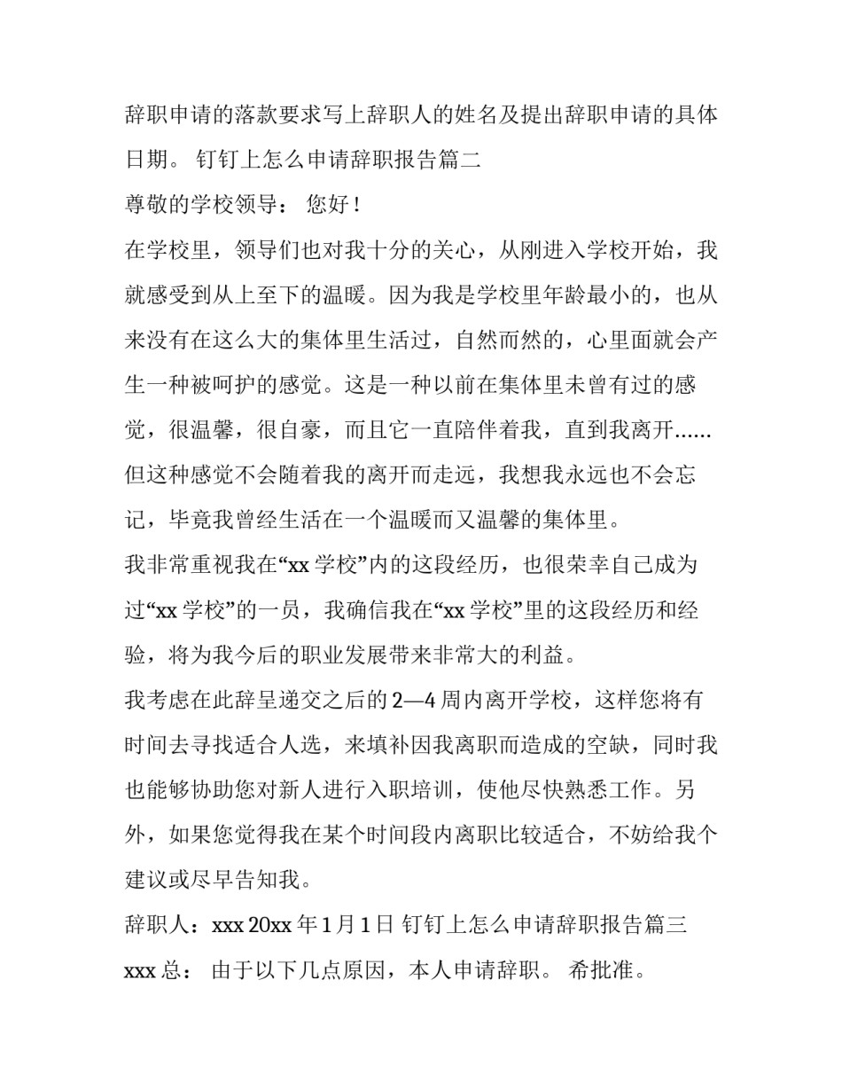 钉钉上怎么申请辞职报告(八篇)_第3页