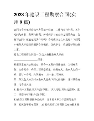 2023年建设工程勘察合同(实用9篇)