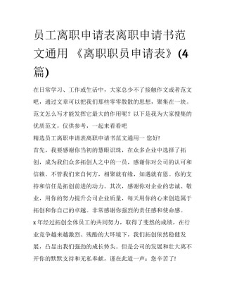 员工离职申请表离职申请书范文通用 《离职职员申请表》(4篇)