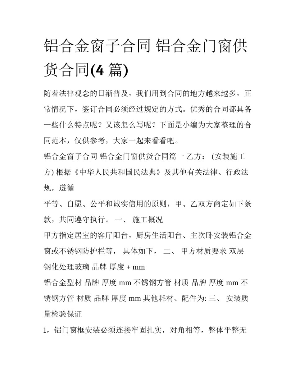 铝合金窗子合同 铝合金门窗供货合同(4篇)_第1页