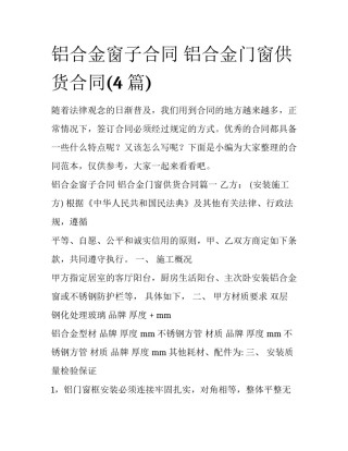 铝合金窗子合同 铝合金门窗供货合同(4篇)