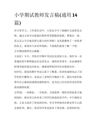 小学期试教师发言稿(通用14篇)