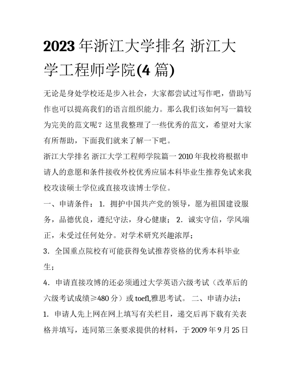 2023年浙江大学排名 浙江大学工程师学院(4篇)_第1页