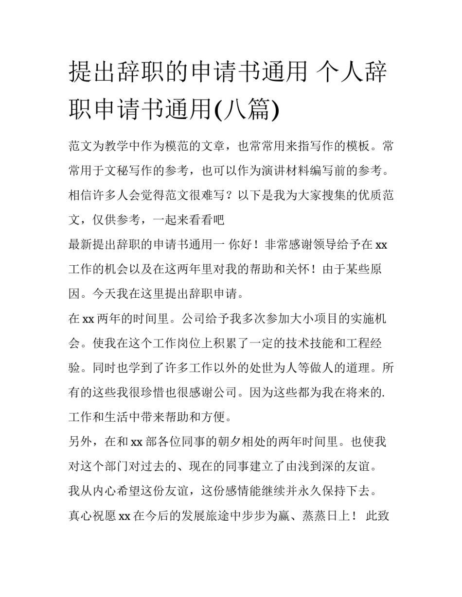 提出辞职的申请书通用 个人辞职申请书通用(八篇)_第1页