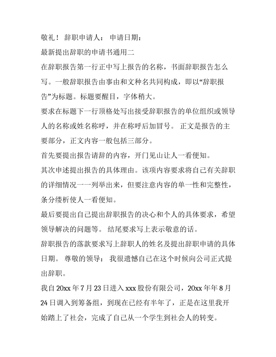 提出辞职的申请书通用 个人辞职申请书通用(八篇)_第2页