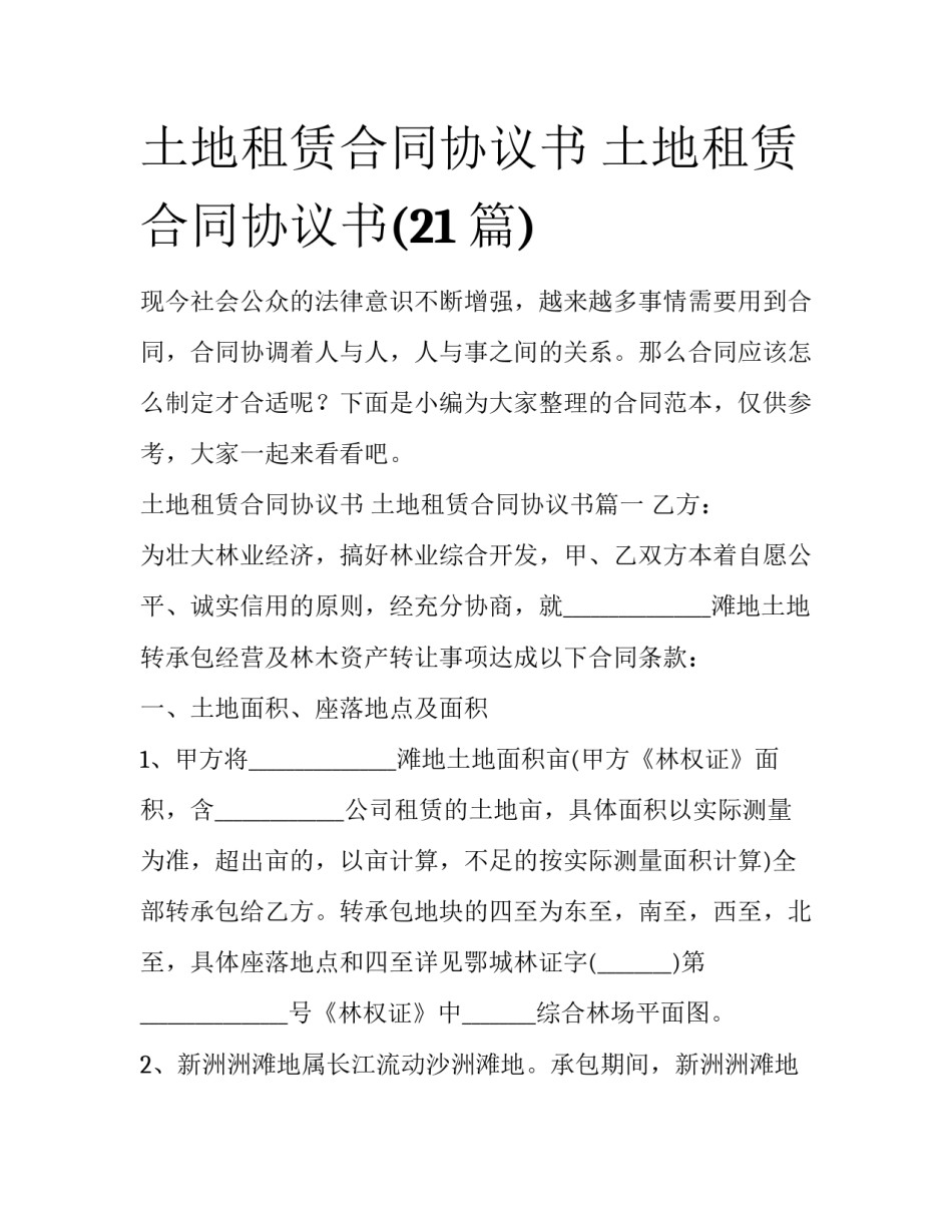 土地租赁合同协议书 土地租赁合同协议书(21篇)_第1页